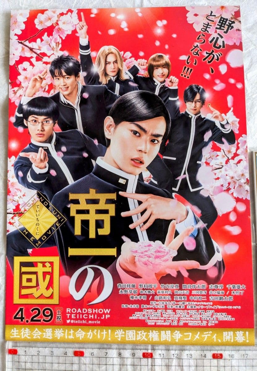 Amazon.co.jp: 映画フライヤー「帝一の國」1枚＆前売り特典めんこ 