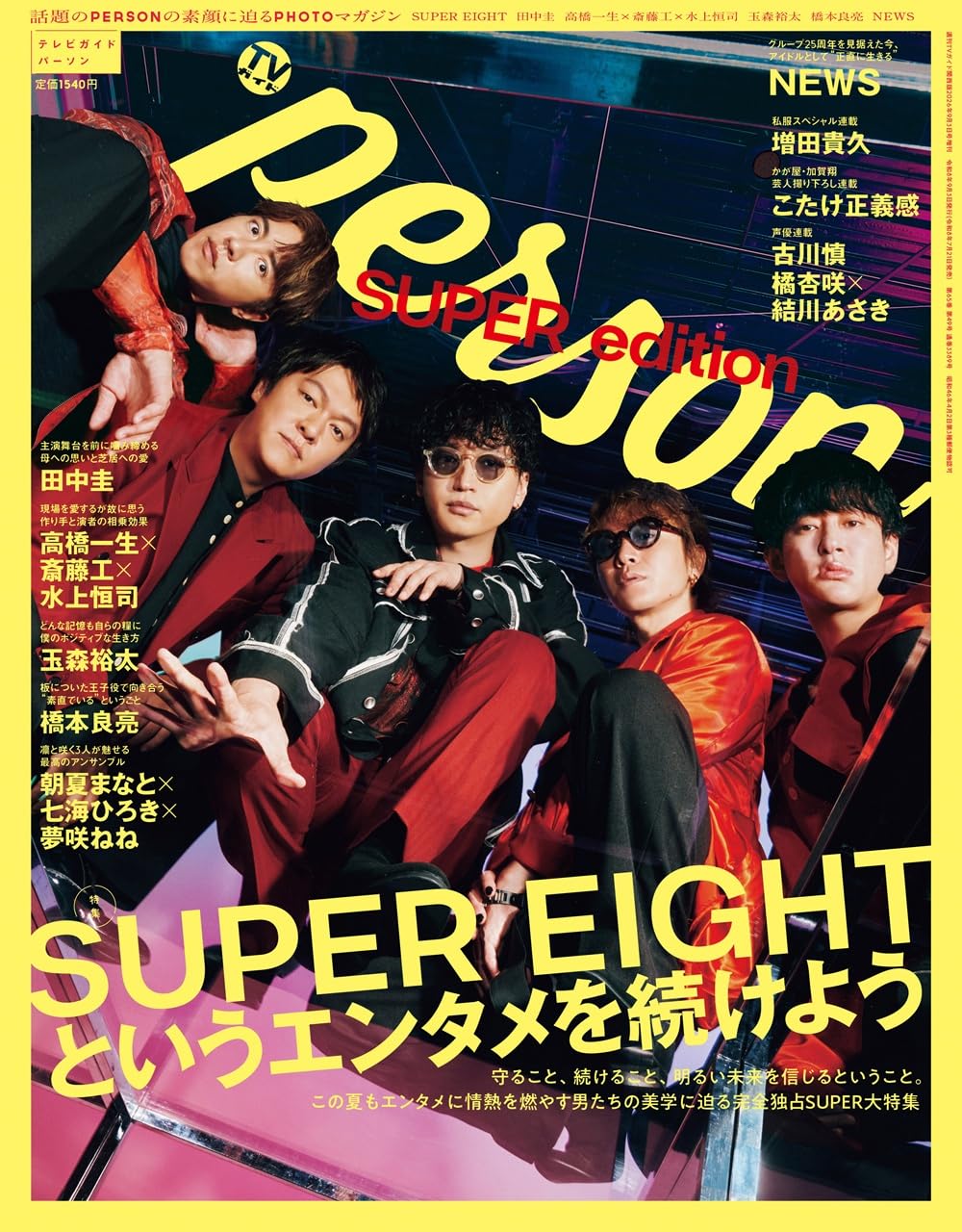 バラ売り 海外俳優 セレブ 雑誌 週刊誌 テレビ誌 週刊TVガイド関西版2026年9月3日号増刊 TVガイドPERSON SUPER