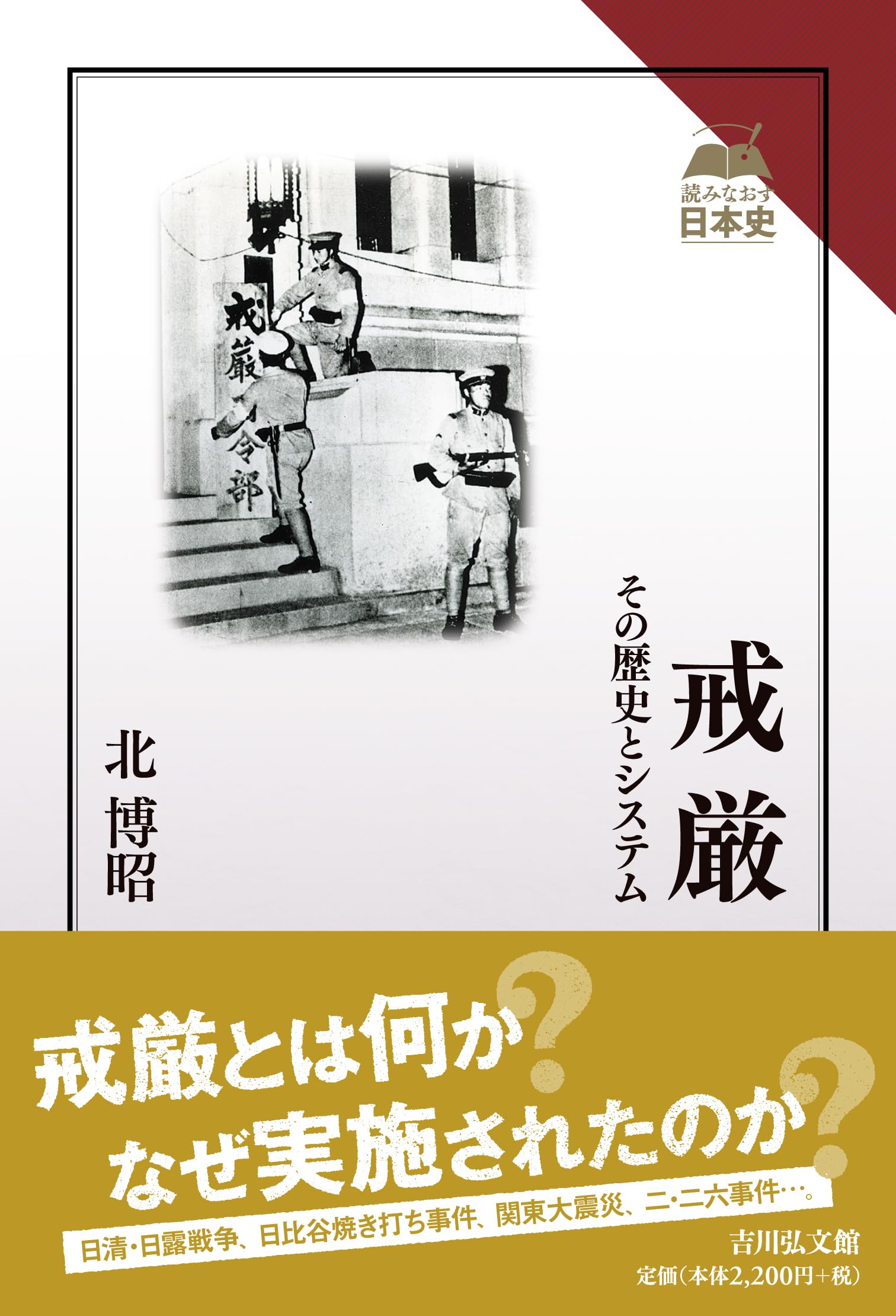 戒厳: その歴史とシステム (読みなおす日本史) | 北 博昭 |本 | 通販