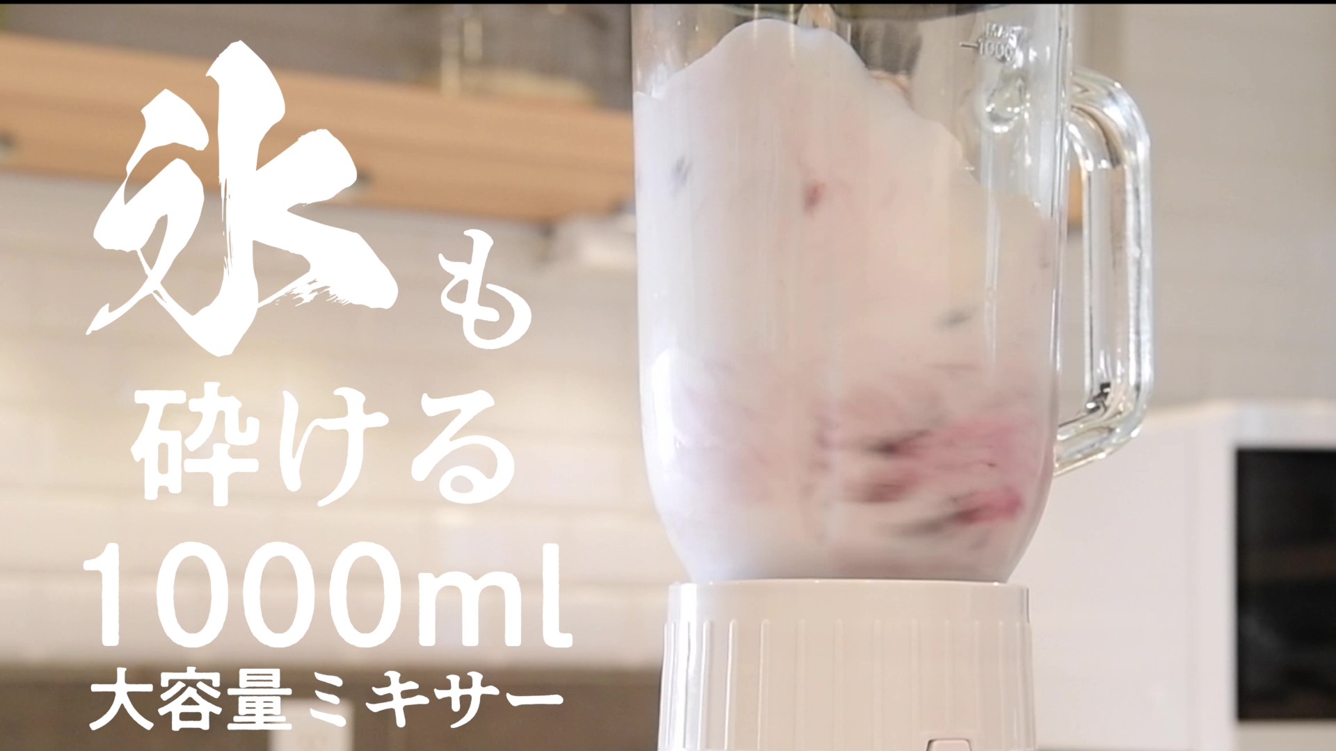 Amazon.co.jp: [山善] ジューサー 氷も砕ける ジュースミキサー 1000ml