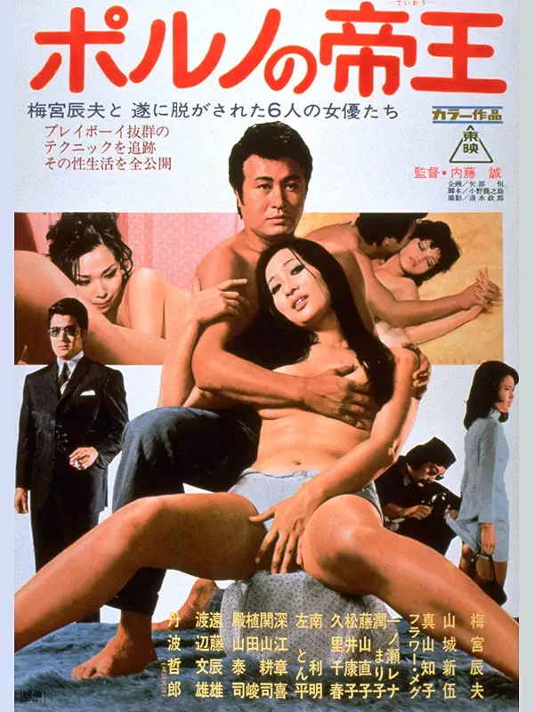 ポルノの帝王