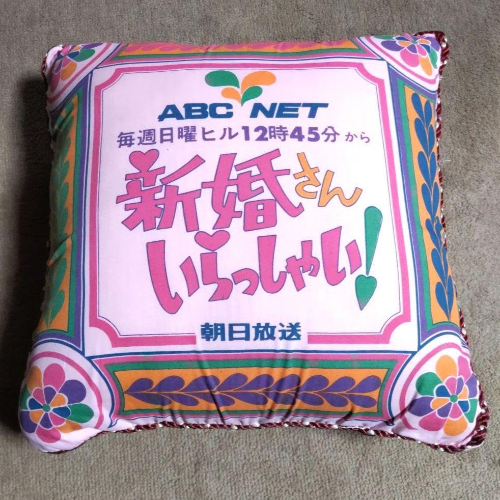 Amazon.co.jp: 新婚さんいらっしゃいクッション 昭和レトロ 38×38