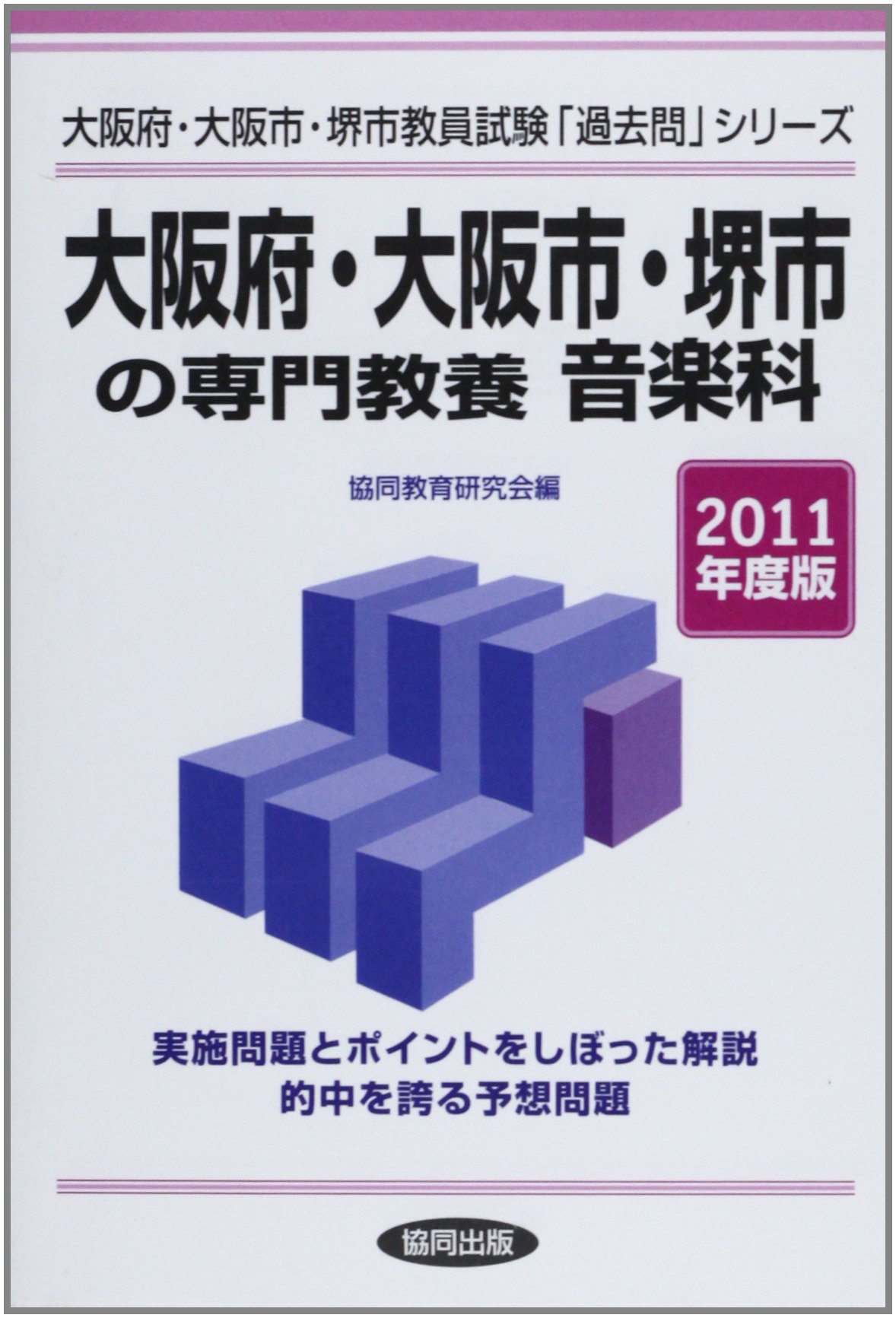 【中古】 大阪府・大阪市・堺市の専門教養音楽科（2010年度版） 大阪府・大阪市・堺市の専門教養 音楽科 2011年度版 |本 | 通販 | Amazon