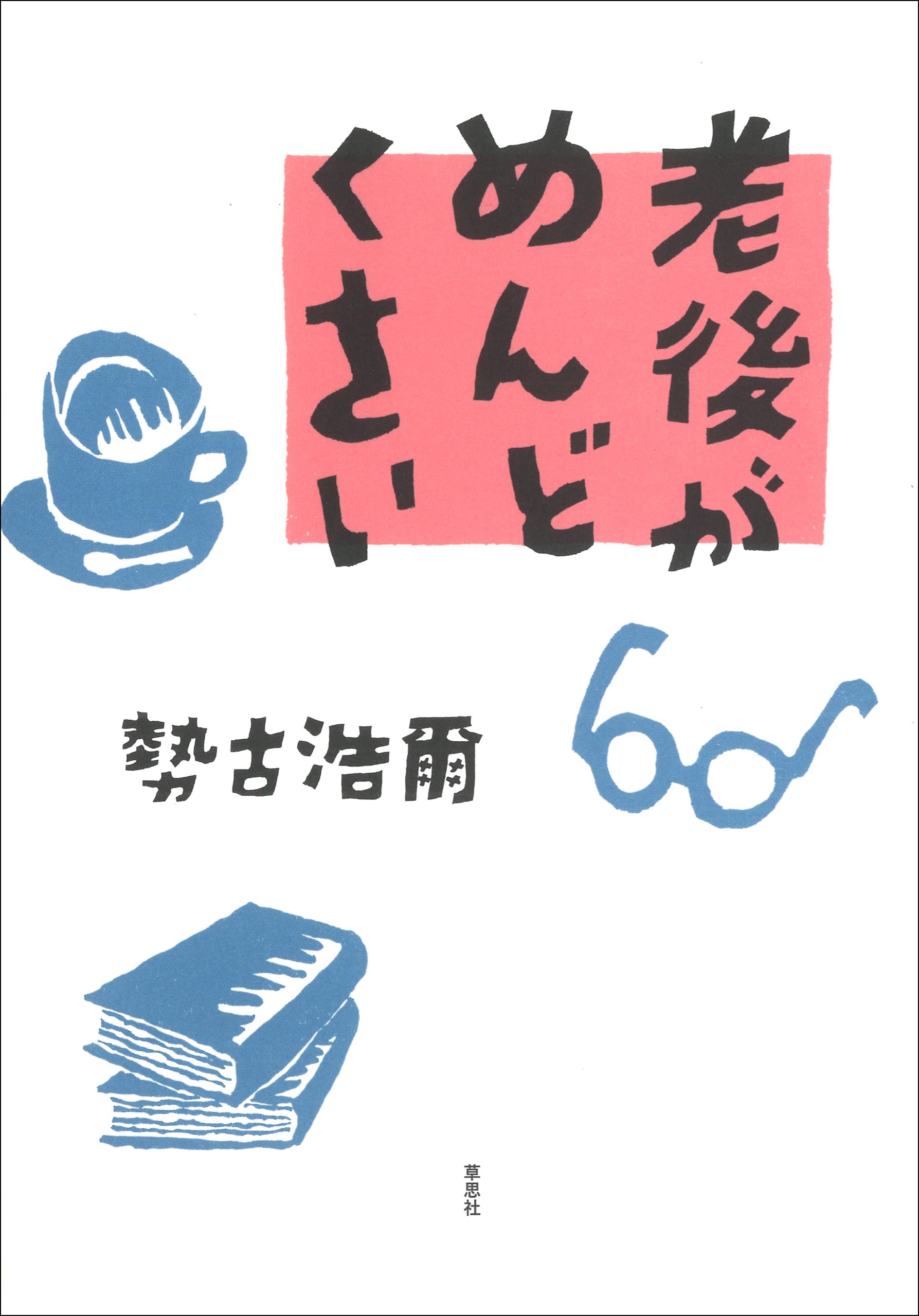 Amazon.co.jp: 勢古 浩爾: 本、バイオグラフィー、最新アップデート