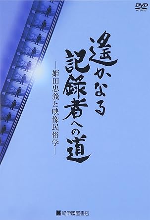 Amazon Com 遥かなる記録者への道 姫田忠義と映像民俗学 Dvd Movies Tv Amazon Com 遥かなる記録者への道 姫田忠義と映像民俗学 Dvd Movies Tv