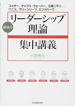 Amazon.co.jp: 最強の「リーダーシップ理論」集中講義 : 小野 善生: 本