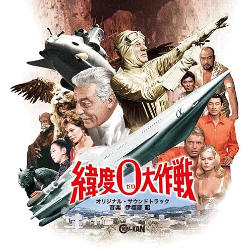 緯度0大作戦　オリジナル・サウンドトラック