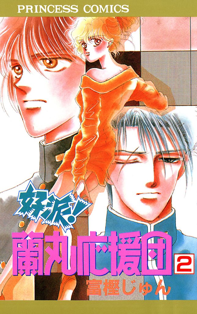 好派！蘭丸応援団 2-5336240