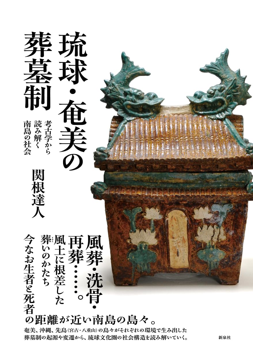 『鞏義芝田晋唐墓葬』鄭州市文物考古研究所編 琉球・奄美の葬墓制―考古学から読み解く南島の社会 | 関根 達人 |本