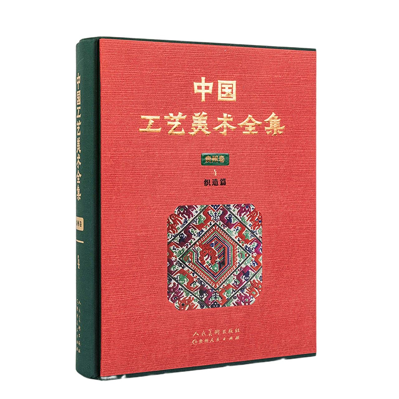 中国工艺美术全集贵州卷4 织造篇人民美术出版社: Amazon.sg: Books