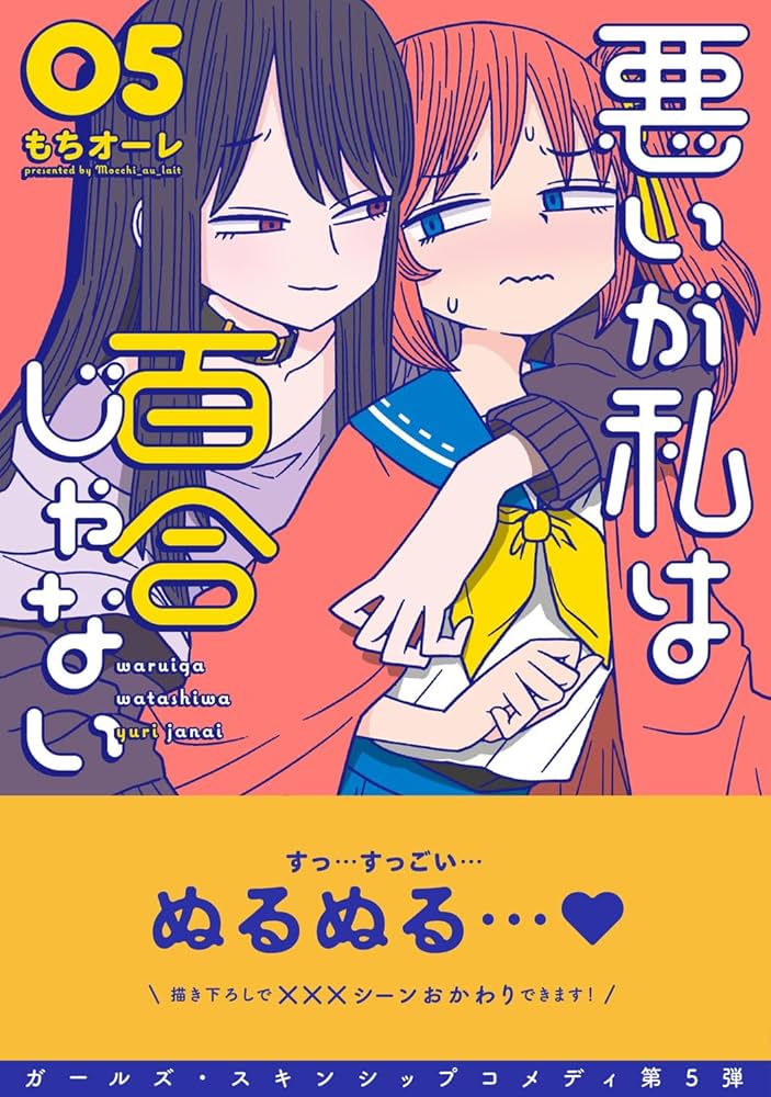Amazon.co.jp: 悪いが私は百合じゃない(5) (電撃コミックスNEXT