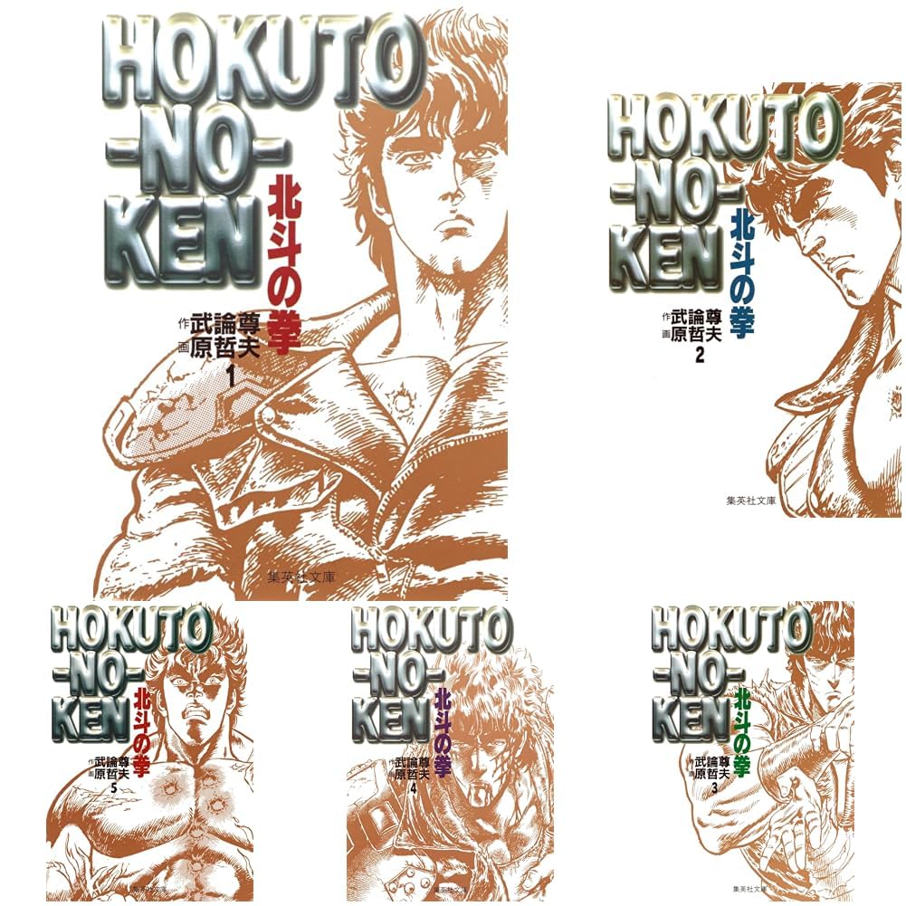 北斗の拳 (集英社文庫―コミック版) 全15巻セット 新品セット |本