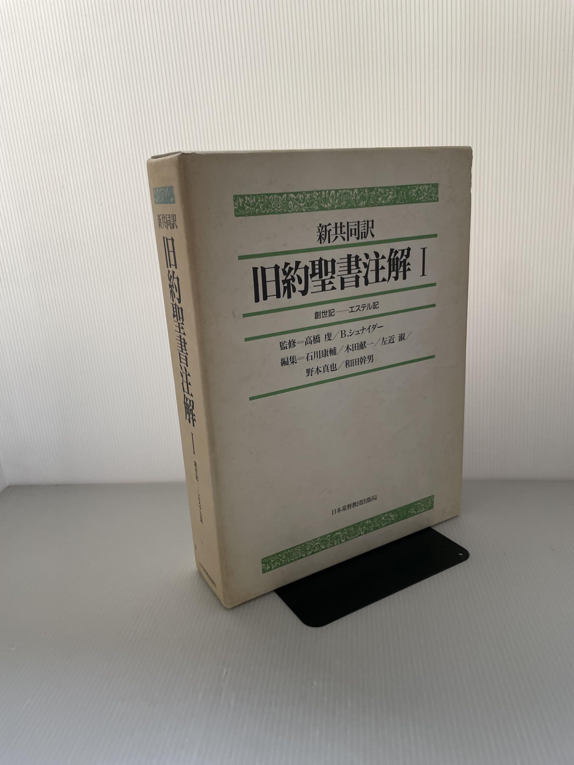 旧約聖書注解 1 |本 | 通販 | Amazon