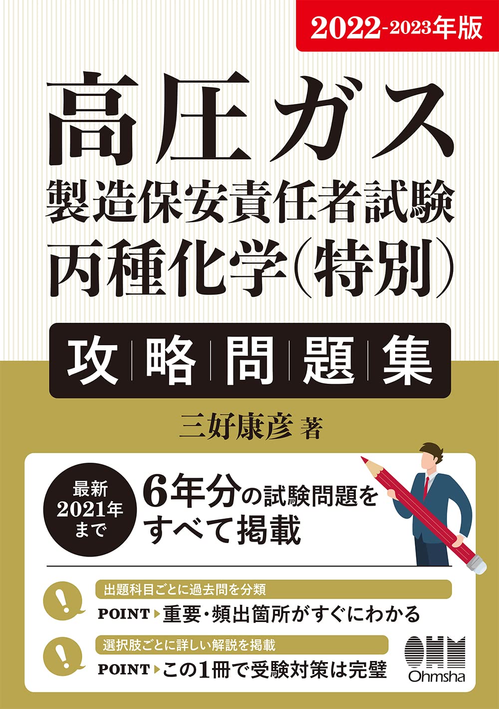 高圧ガス製造保安責任者試験丙種化学〈特別〉攻略問題集 2023-2024年版