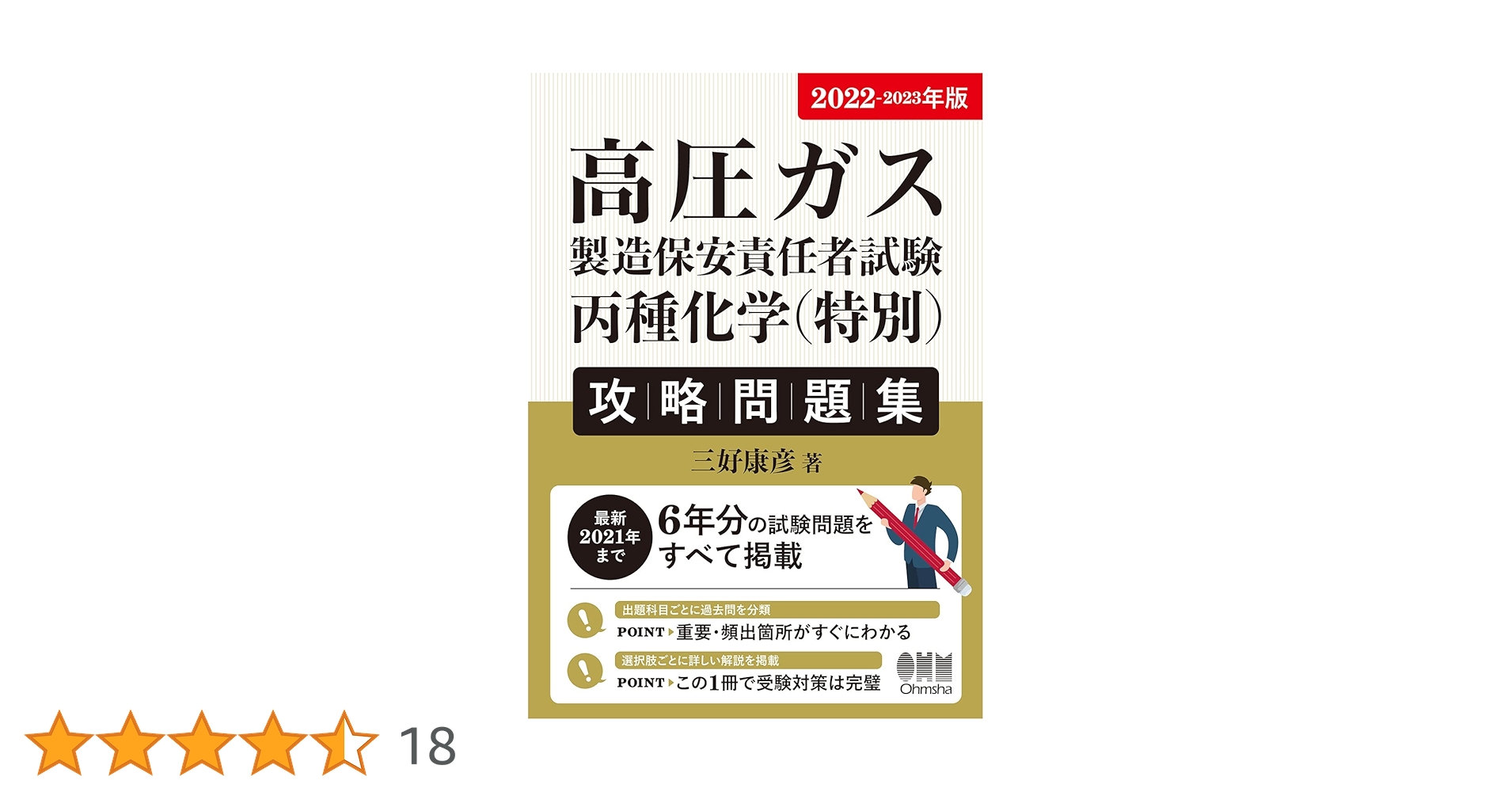 Amazon.co.jp: 2022-2023年版 高圧ガス製造保安責任者試験 丙種化学