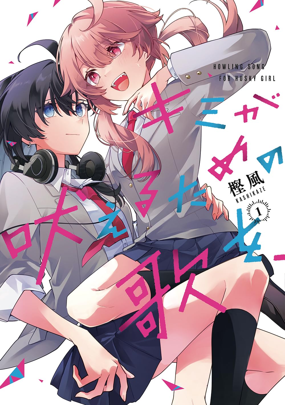 Amazon.co.jp: キミが吠えるための歌を、(1) (百合姫コミックス) : 樫