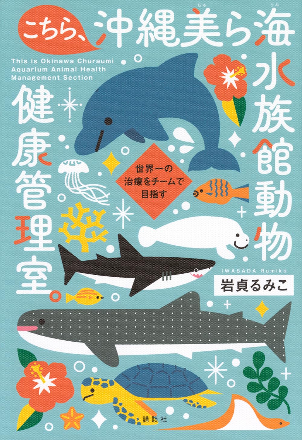 こちら、沖縄美ら海水族館動物健康管理室。 世界一の治療をチームで