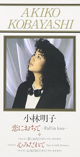Amazon 恋におちて 小林明子 カラオケ J Pop ミュージック