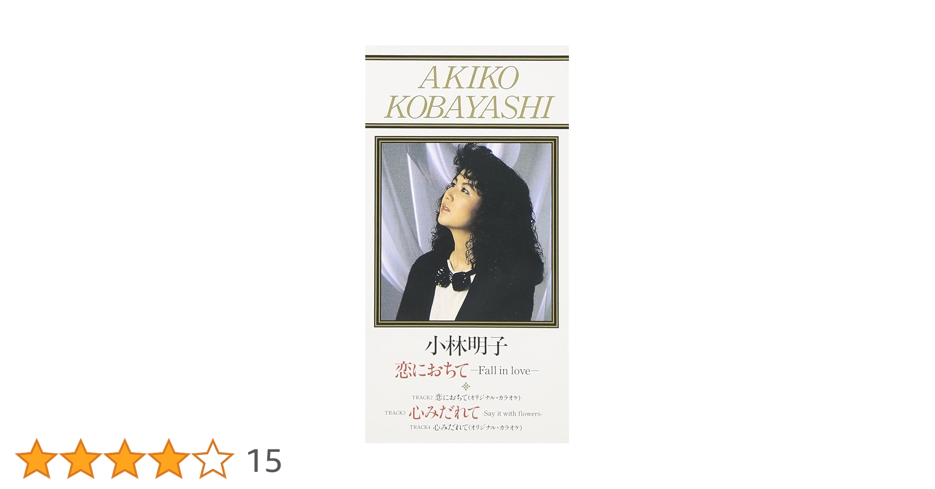 Amazon.co.jp: 恋におちて - 小林明子: ミュージック