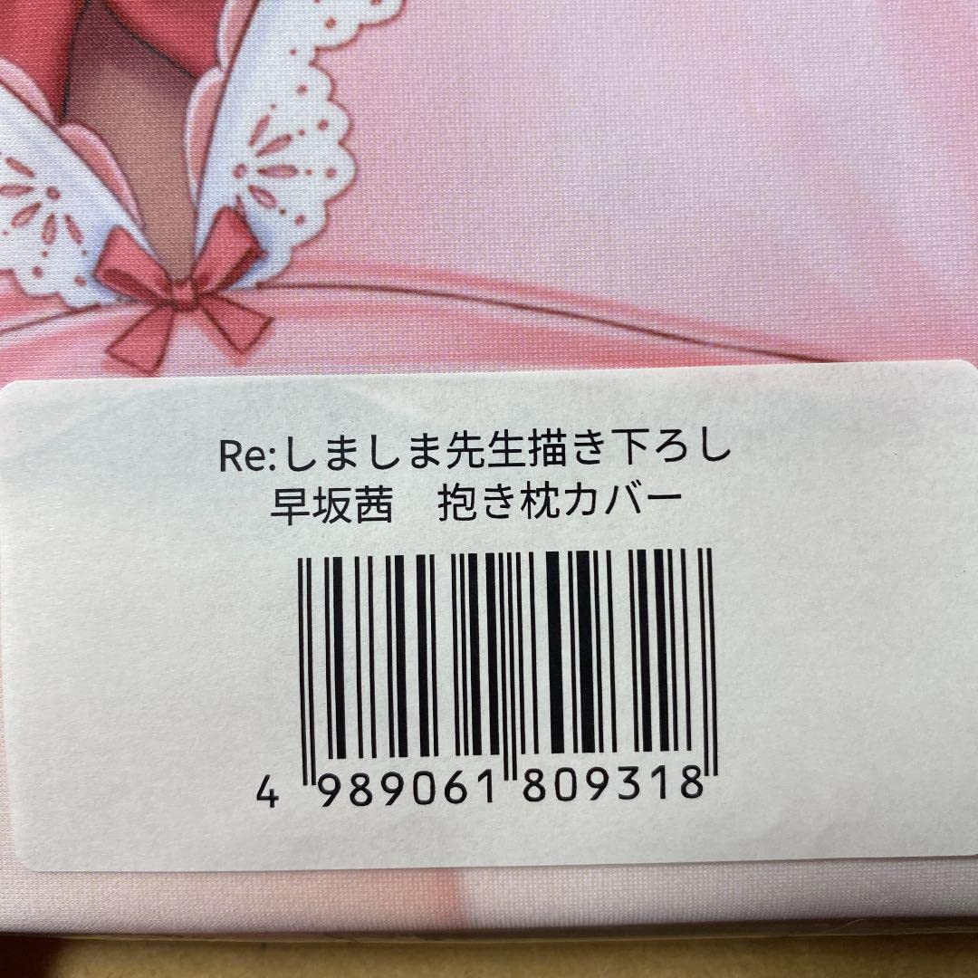 Amazon | 正規品 Re しましま先生描き下ろし 早坂茜 抱き枕カバー 