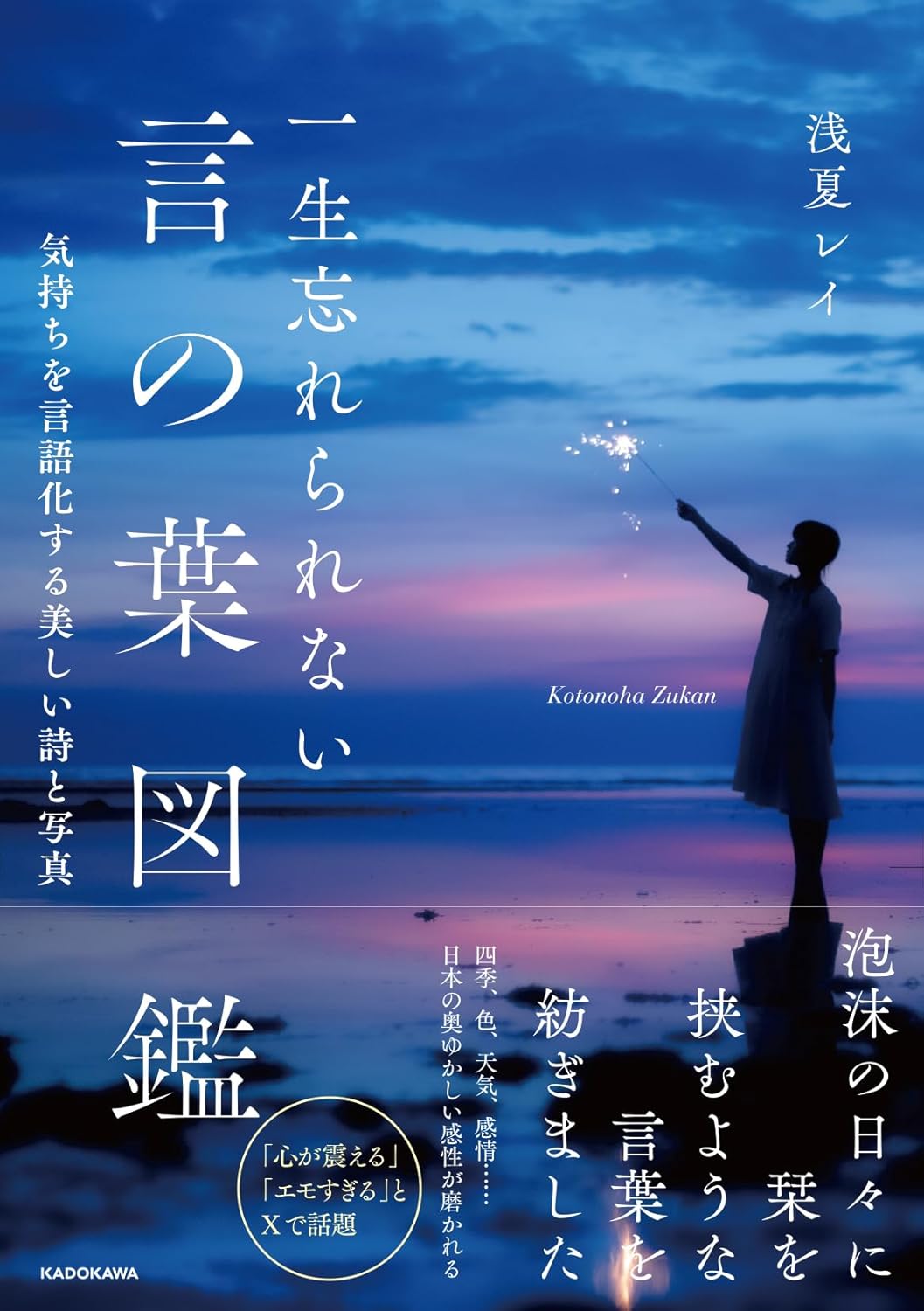 一生忘れられない言の葉図鑑 気持ちを言語化する美しい詩と写真 Amazonで販売中 一生忘れられない言の葉図鑑 気持ちを言語化する美しい詩と写真 Amazonで販売中