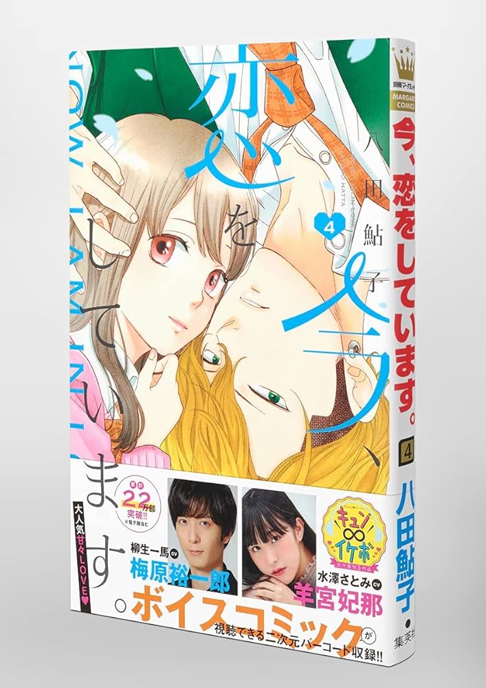 今、恋をしています。 1ー4巻 Amazon.co.jp: 今、恋をしています。 4 (マーガレットコミックス
