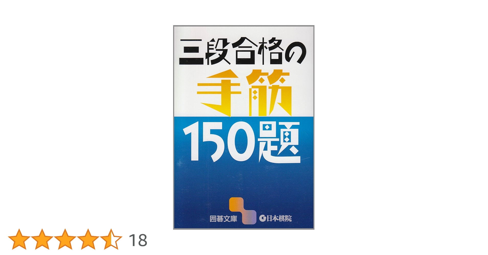 三段合格の手筋150題 (囲碁文庫) |本 | 通販 | Amazon