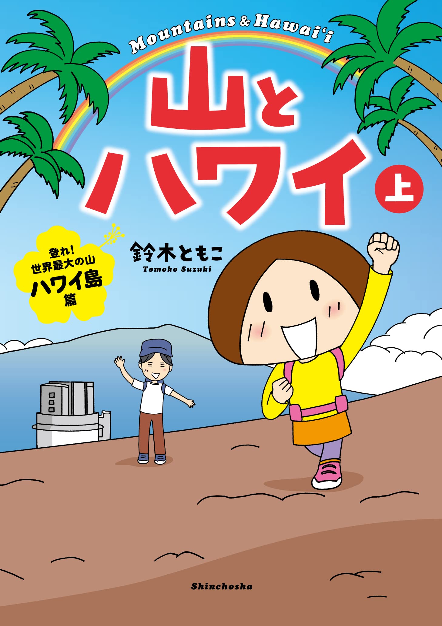 Amazon.co.jp: 山とハワイ 上: 登れ！世界最大の山 ハワイ島篇 : 鈴木