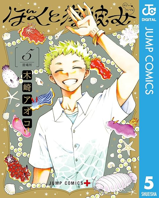 ぼくと海彼女 5の表紙イラスト