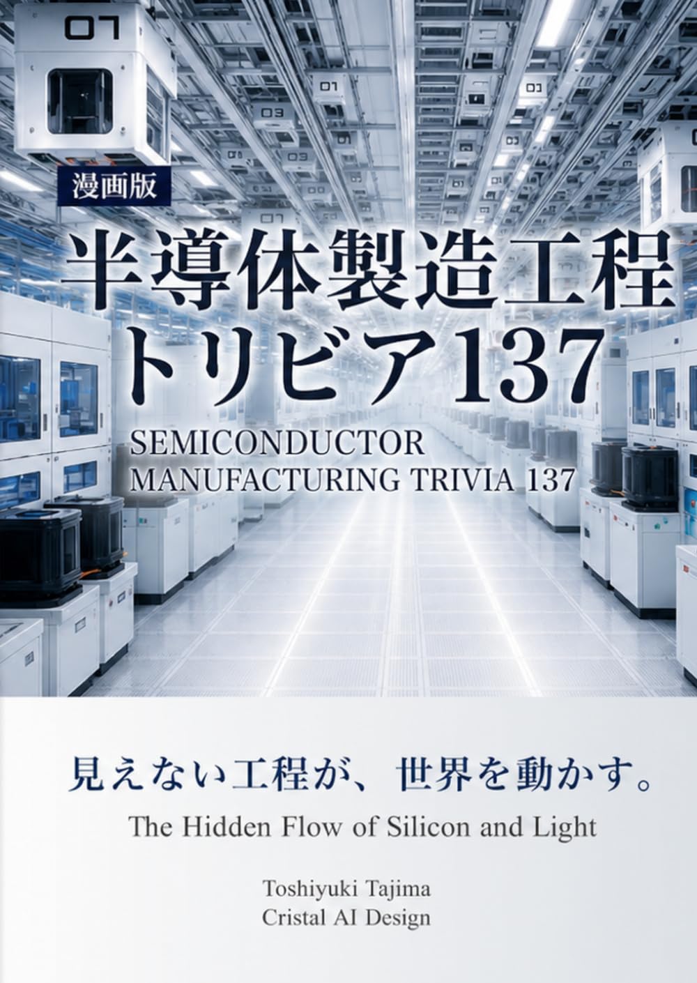 漫画版 半導体製造工程トリビア137: Inside the Invisible Factory