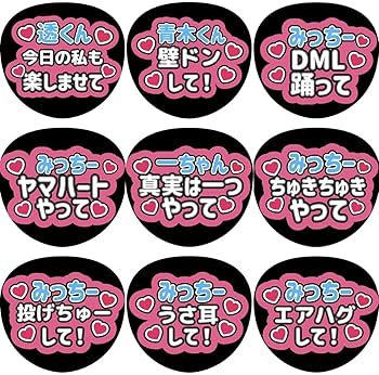 Amazon.co.jp: なにわ男子 道枝駿佑 みっちー 名前 ファンサ カンペ