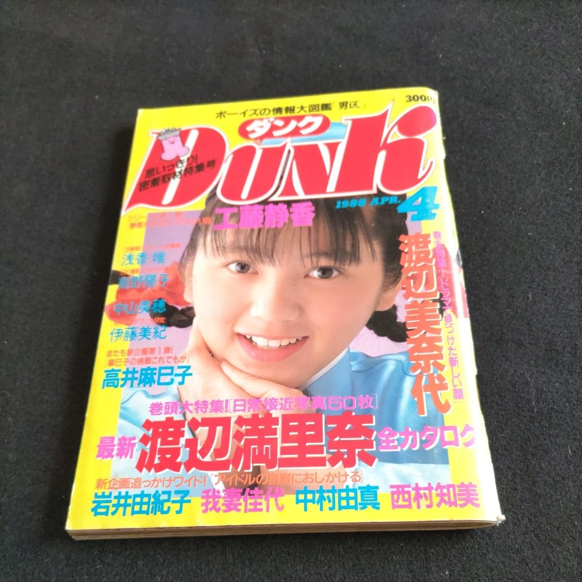 Amazon.co.jp: ダンク1988年4月号渡辺満里奈浅香唯岩井由紀子中村由真