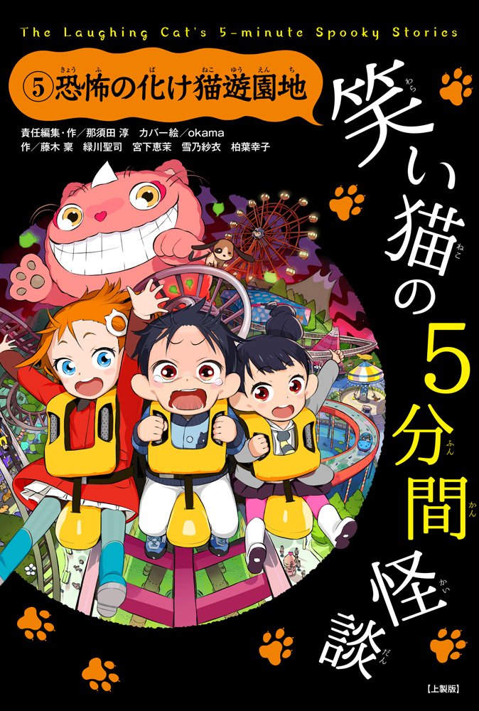 笑い猫の5分間怪談 (5) 恐怖の化け猫遊園地【上製版】 | 那須田淳
