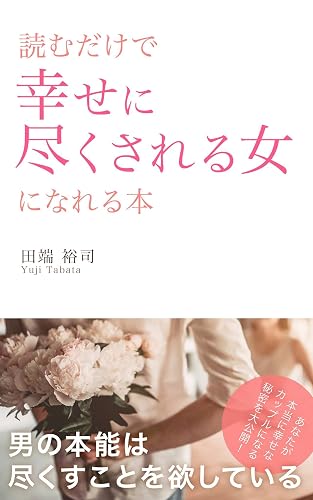 読むだけで幸せに尽くされる女になれる本: 男の本能は尽くすことを欲している