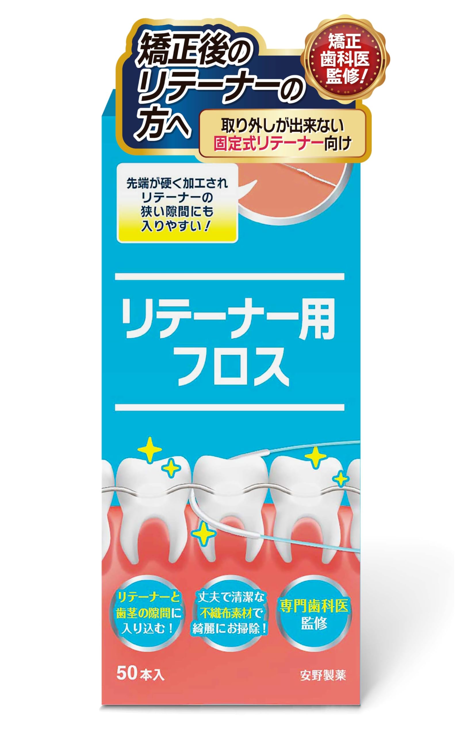Amazon | 安野製薬 【歯医者さんで取扱い中！】矯正後の