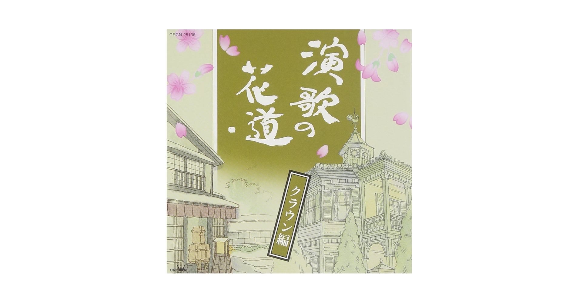 演歌の花道 CD Amazon.co.jp: 演歌の花道~ビクター編~: ミュージック