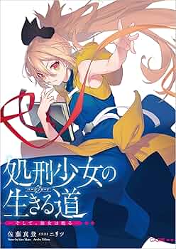 Amazon.co.jp: 処刑少女の生きる道(バージンロード) ―そして