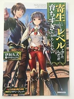 寄生してレベル上げたんだが、育ちすぎたかもしれない リーフレット