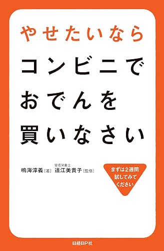 やせたいならコンビニでおでんを買いなさい
