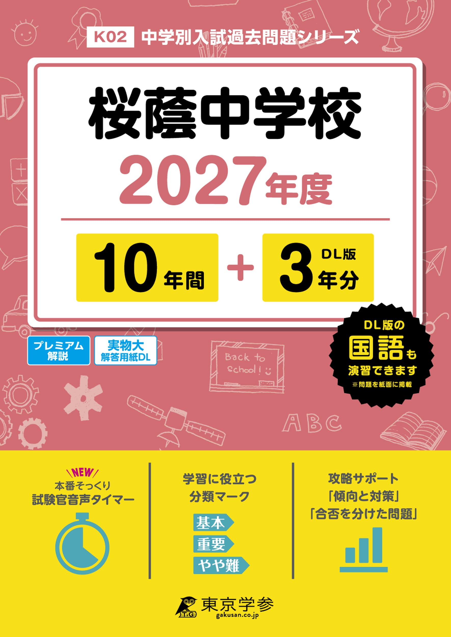 桜蔭中学の2024年度国語入試｜本の紹介｜中学入試国語の本を紹介