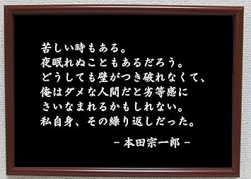 Amazon Co Jp 本田宗一郎 ポスター グッズ 雑貨 名言 格言 啓蒙 座右の銘 偉人 グッズ 雑貨 インテリア ホーム キッチン