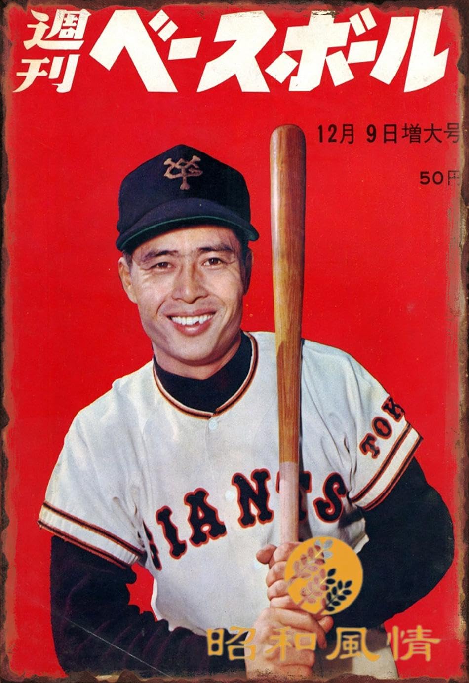 Amazon.co.jp: 【昭和の風情】王貞治 ナボナ 昭和レトロ ブリキ看板