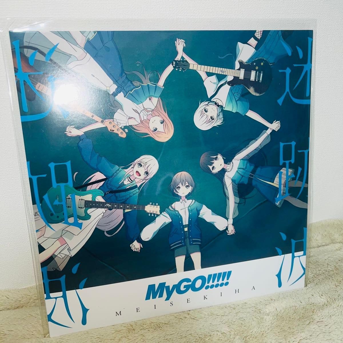 レア盤　バンドリ　Mygo!!!!! 迷跡波　アナログレコード MyGO 迷跡波 完全生産盤 レコード レコード】BanG Dream