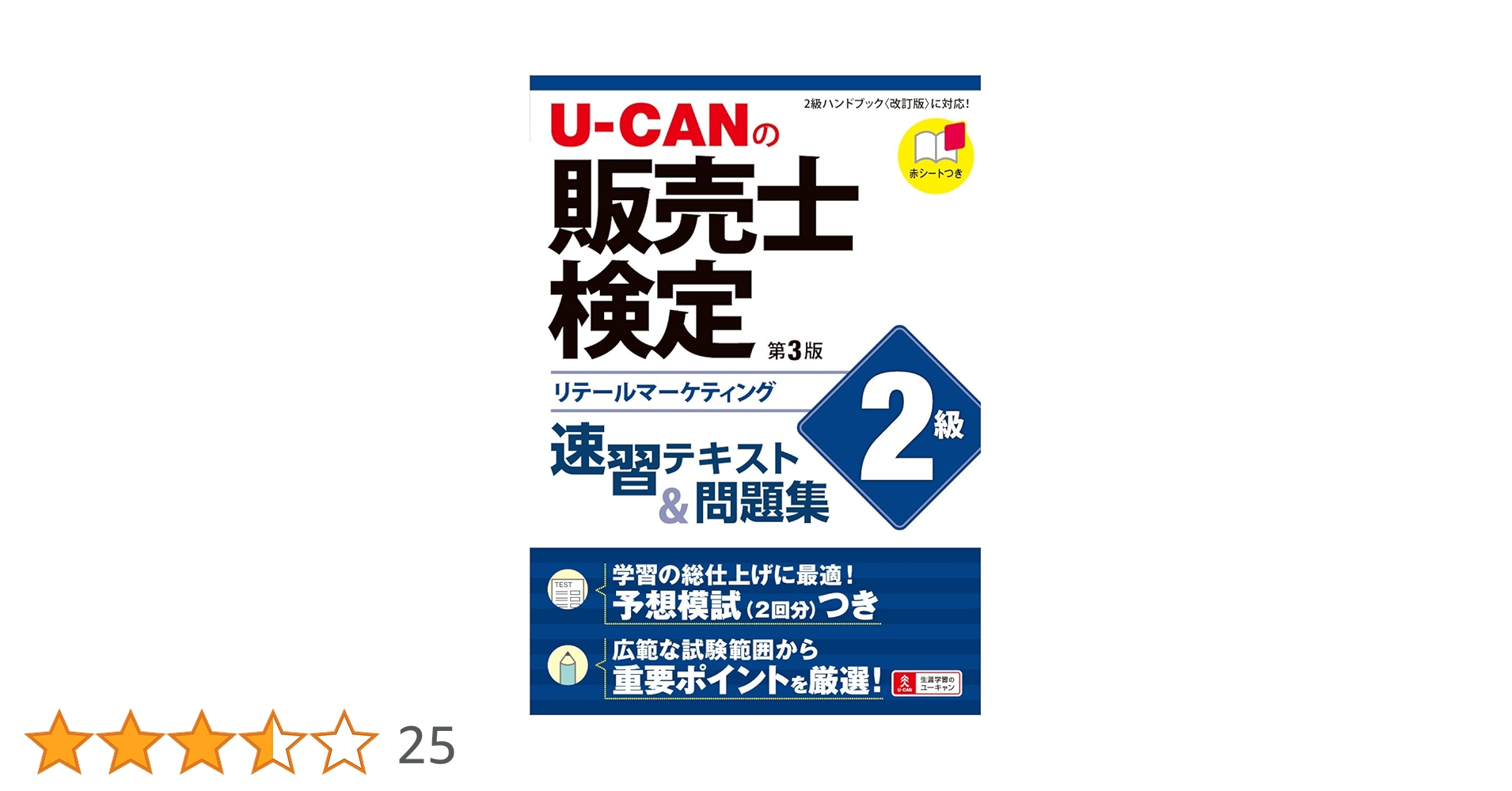 U-CANの販売士検定2級 速習テキスト&問題集 第3版【予想模擬試験
