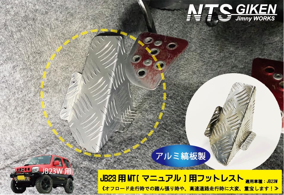 Amazon | NTS GIKEN NTS技研 JB23 MT車 ジムニー フットレスト JB23W