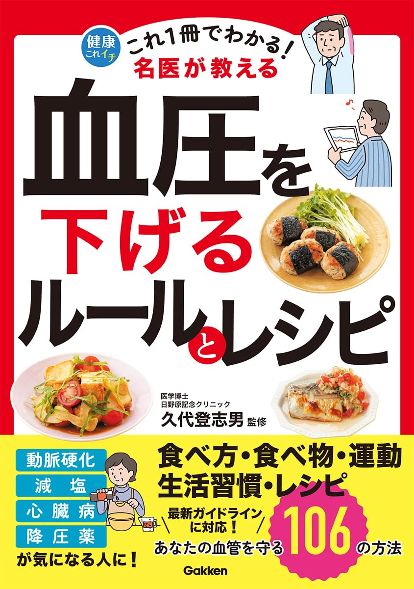 Amazon.co.jp: これ1冊でわかる! 名医が教える 血圧を下げるルールと