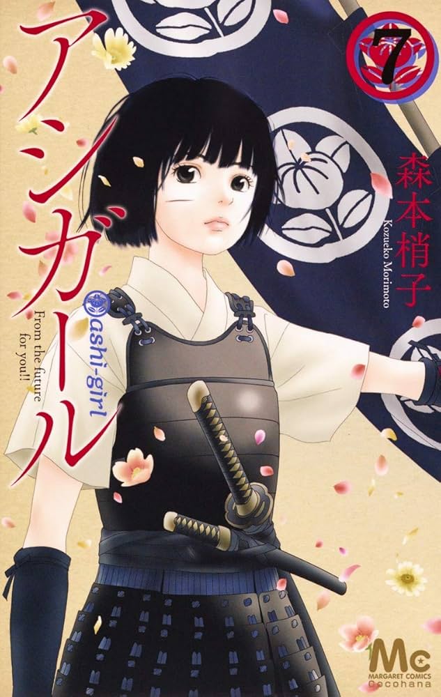 アシガール ＋ 高台家の人々 全巻　送料無料　漫画　コミック　森本梢子 アシガール 全16巻 ＋ 1冊 ＋ 高台家の人々 全6巻 全巻 漫画