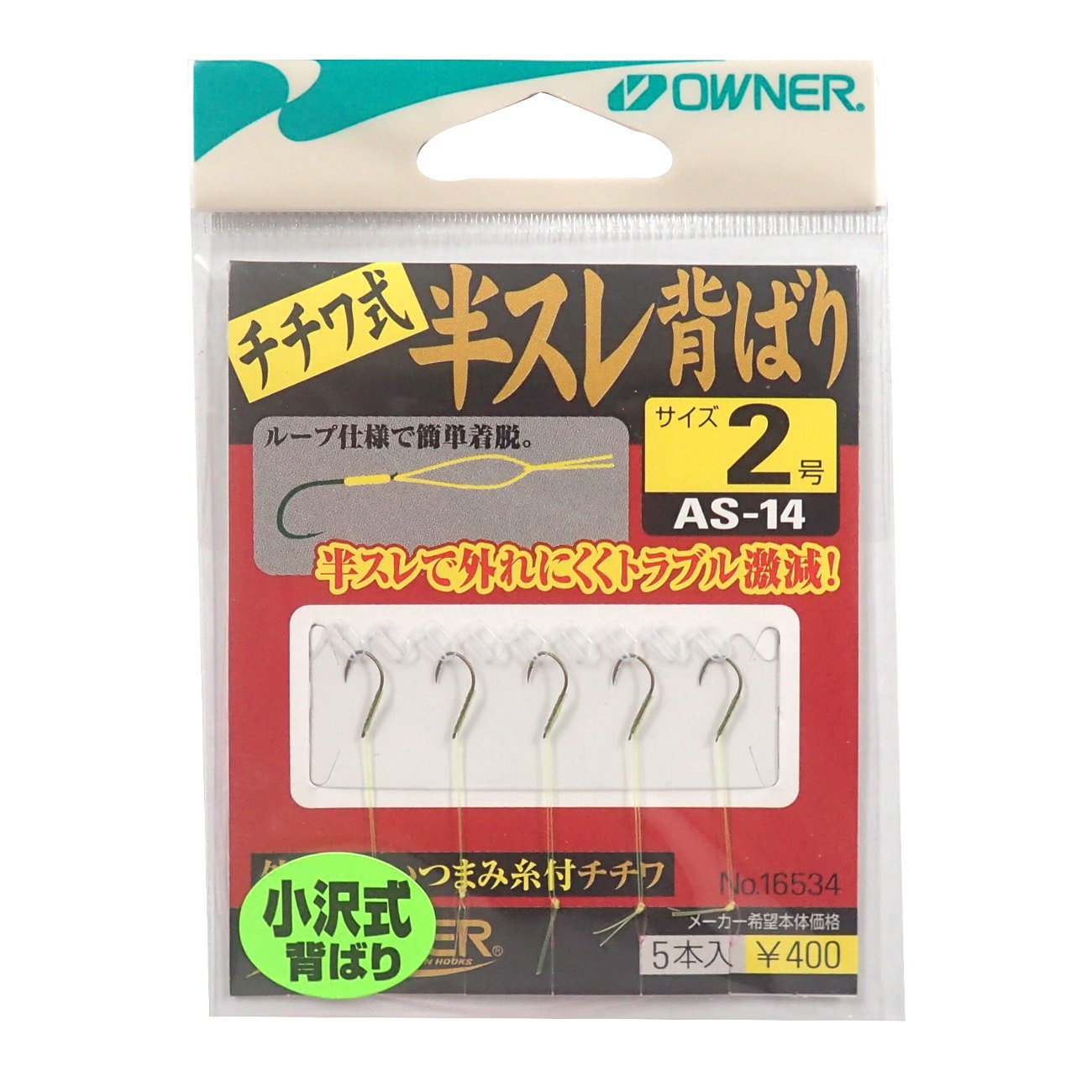 Amazon | OWNER(オーナー) バラ AS-14 半スレ背ばりチチワ式 2号