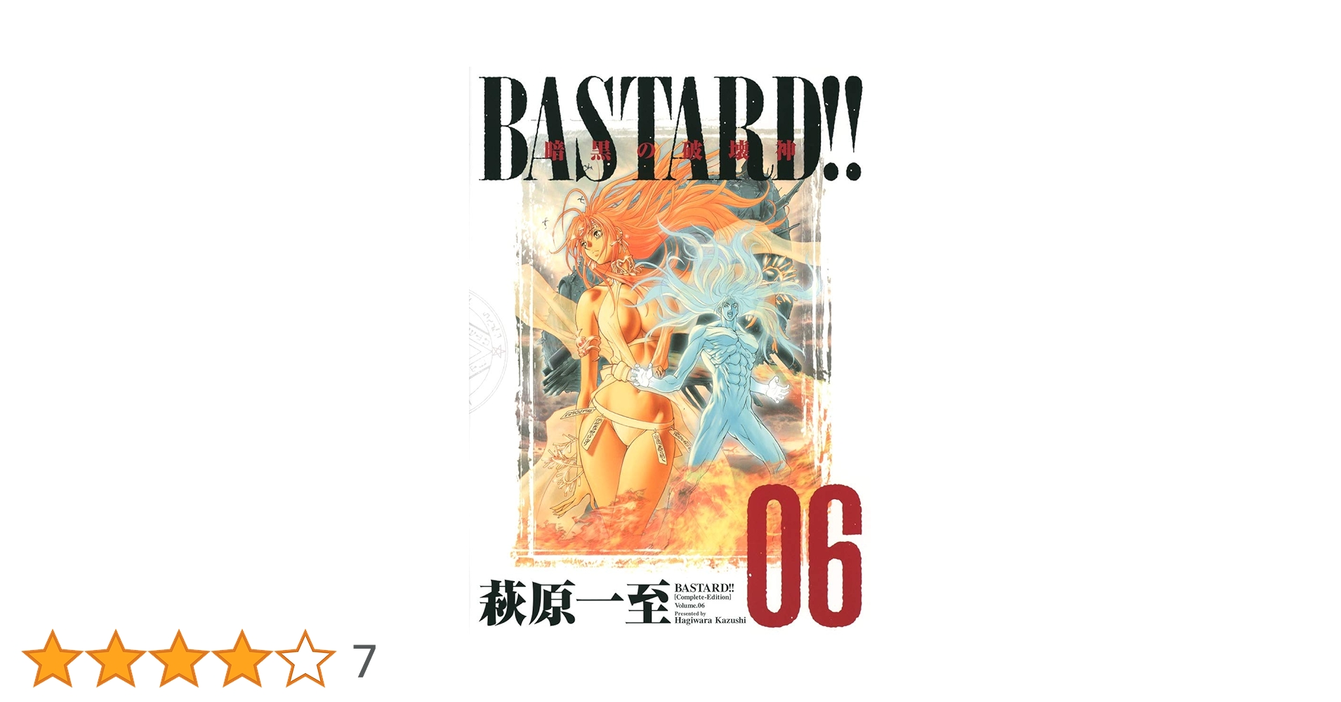 Bastard!! 暗黒の破壊神 完全版 全巻セット BASTARD!! 暗黒の破壊神(完全版)(07) 愛蔵版 中古漫画・コミック