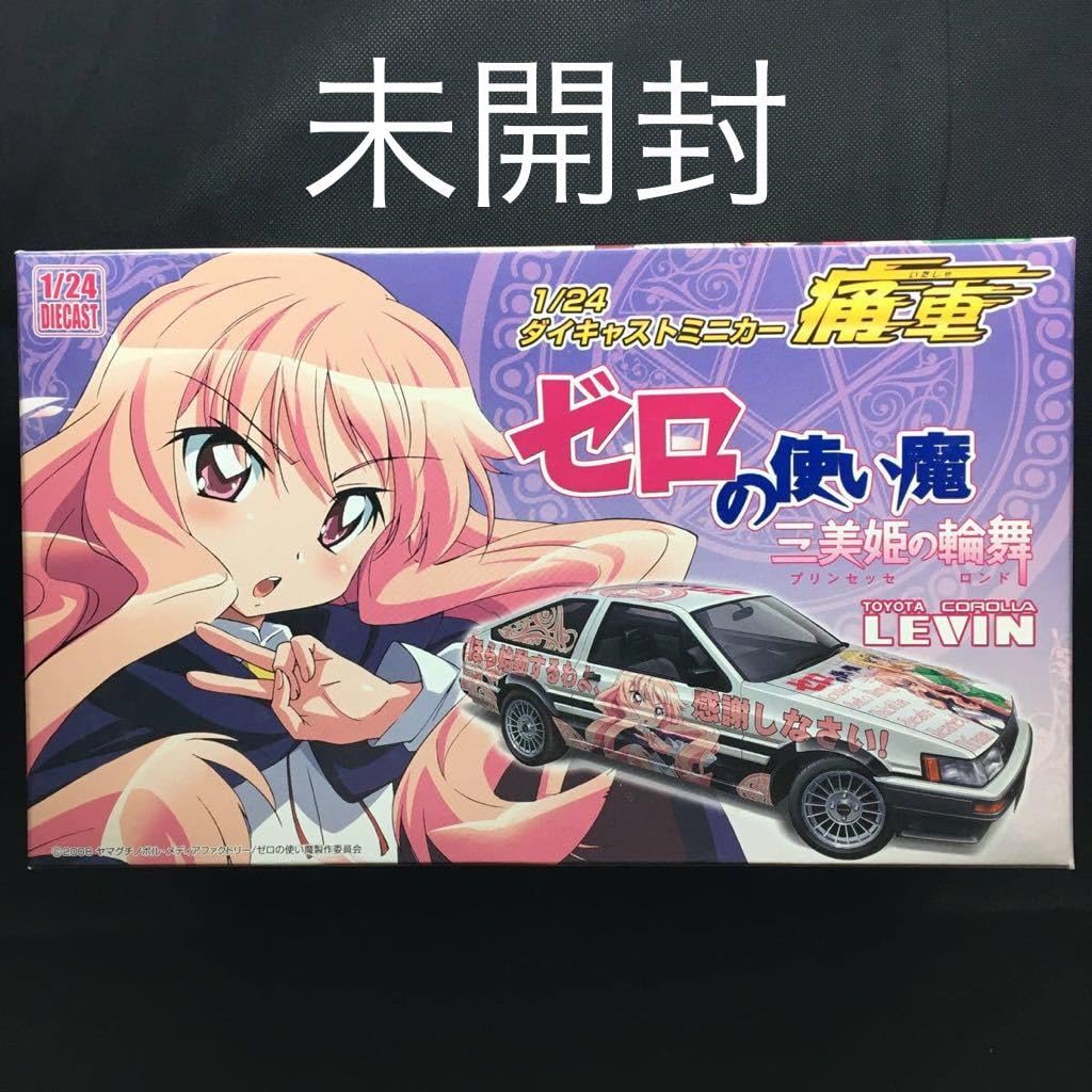 ゼロの使い魔 痛車 カローラレビンAE86 1/24 未開封 ゼロの使い魔 1/24 レビン AE86 痛車